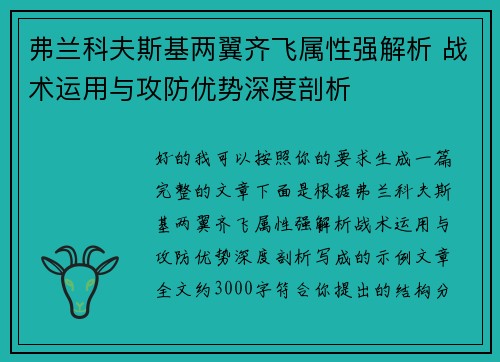 弗兰科夫斯基两翼齐飞属性强解析 战术运用与攻防优势深度剖析