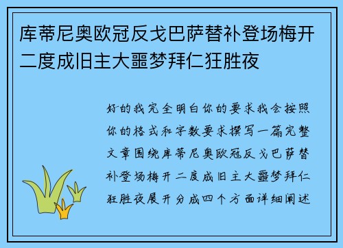 库蒂尼奥欧冠反戈巴萨替补登场梅开二度成旧主大噩梦拜仁狂胜夜 库蒂尼奥欧冠反戈巴萨替补登场梅开二度成旧主大噩梦拜仁狂胜夜
