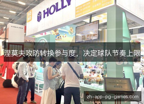 涅莫夫攻防转换参与度,决定球队节奏上限 涅莫夫攻防转换参与度,决定球队节奏上限