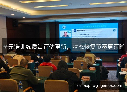李元浩训练质量评估更新，状态恢复节奏更清晰